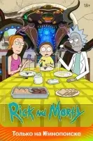 Рик и Морти смотреть онлайн мультсериал 1-7 сезон